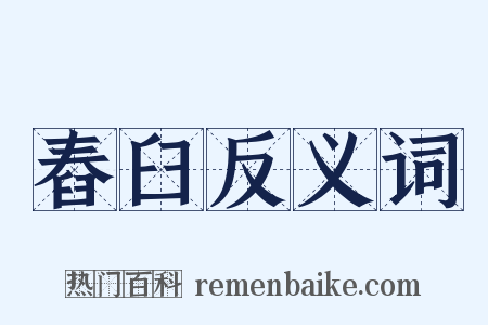 舂臼反义词是什么意思的图片